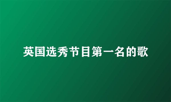 英国选秀节目第一名的歌