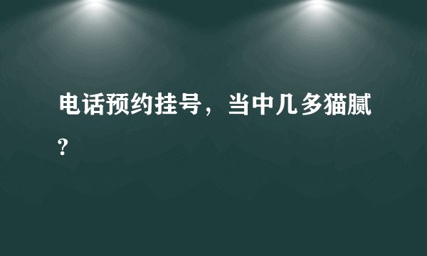 电话预约挂号，当中几多猫腻?