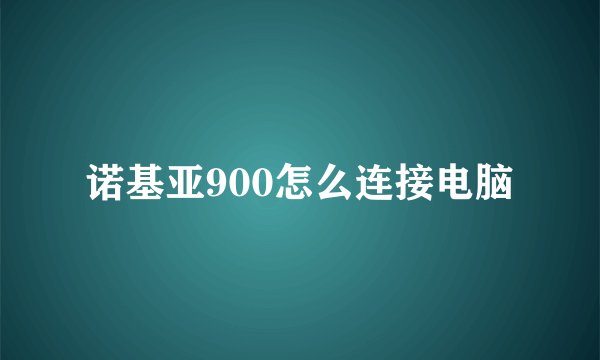诺基亚900怎么连接电脑