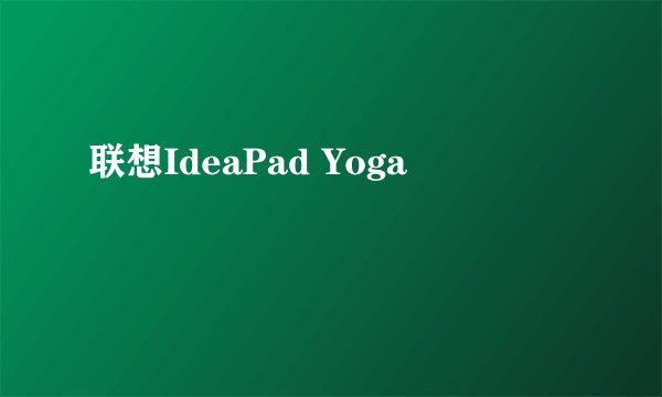 联想IdeaPad Yoga