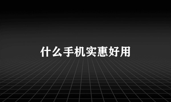 什么手机实惠好用