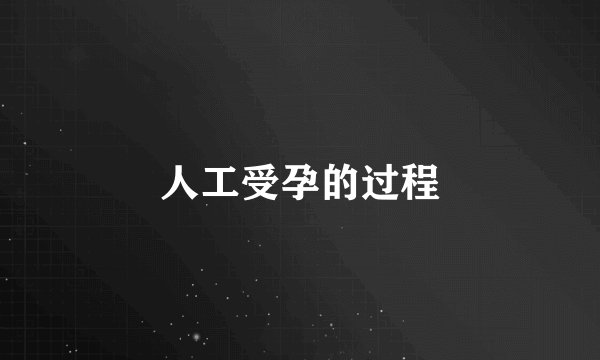 人工受孕的过程