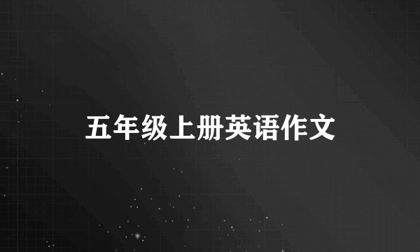 五年级上册英语作文