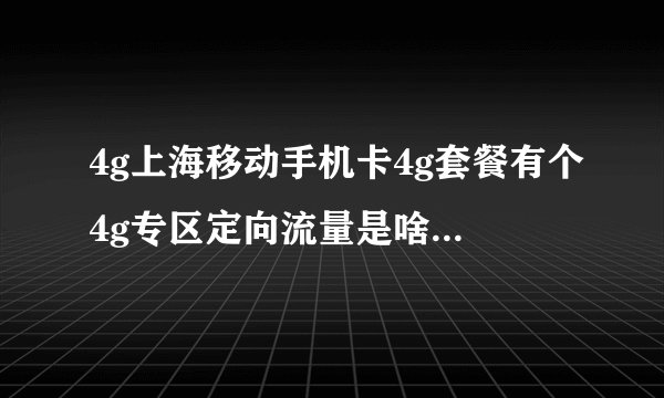 4g上海移动手机卡4g套餐有个4g专区定向流量是啥意思求解
