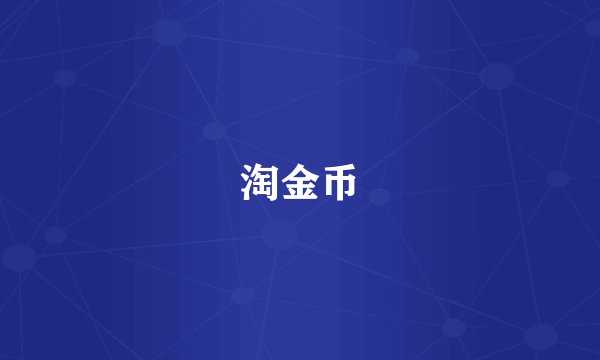 淘金币