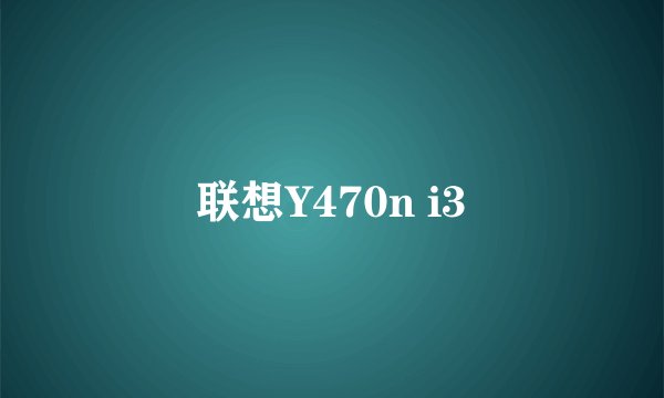 联想Y470n i3