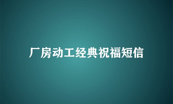 厂房动工经典祝福短信
