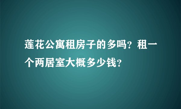 莲花公寓租房子的多吗？租一个两居室大概多少钱？