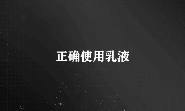 正确使用乳液