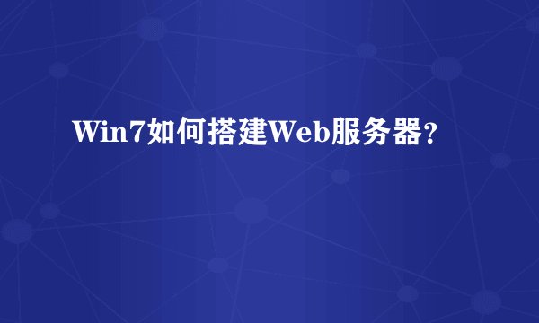 Win7如何搭建Web服务器？