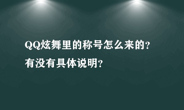 QQ炫舞里的称号怎么来的?有没有具体说明?
