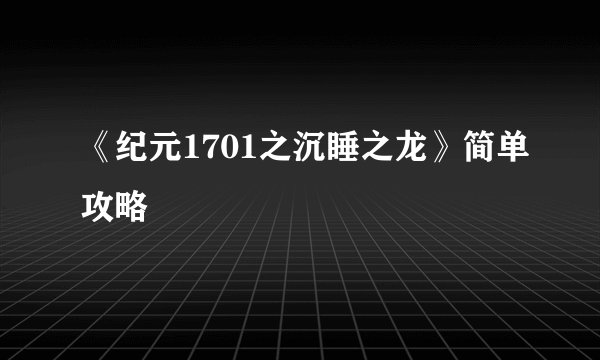 《纪元1701之沉睡之龙》简单攻略