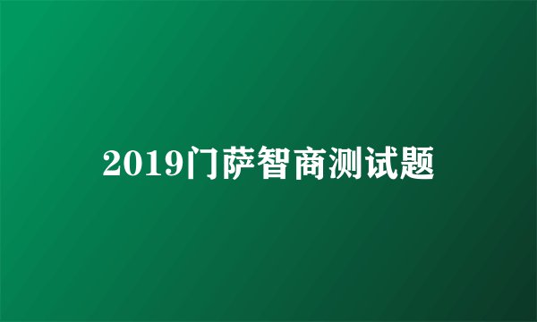 2019门萨智商测试题