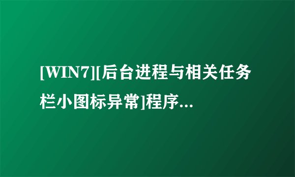 [WIN7][后台进程与相关任务栏小图标异常]程序：MSE，COMODOfirewall
