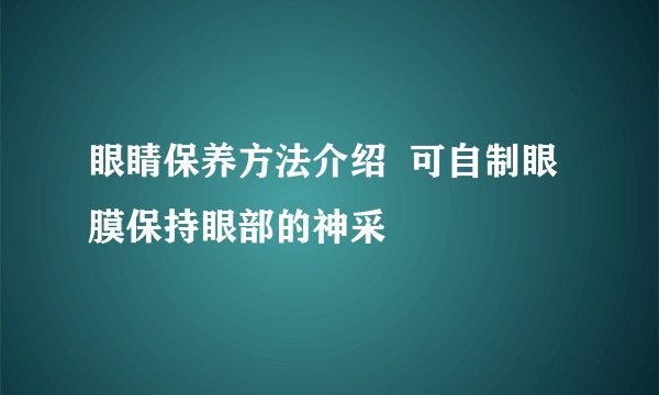 眼睛保养方法介绍  可自制眼膜保持眼部的神采