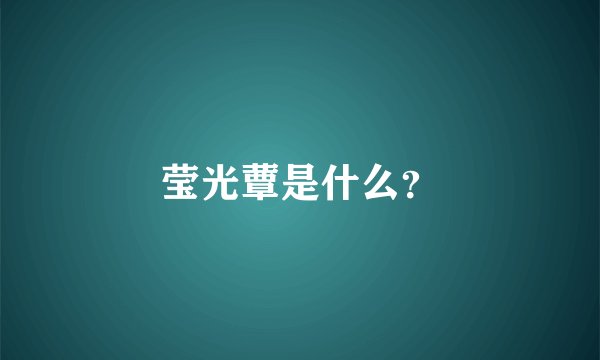 莹光蕈是什么？