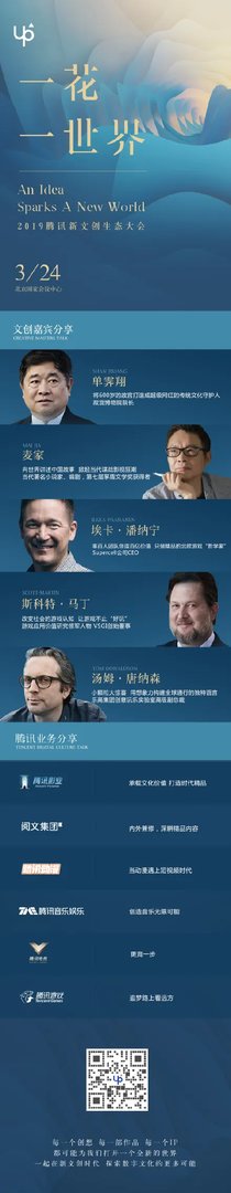UP2019腾讯新文创生态大会召开 腾讯UP2019直播地址