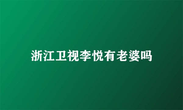 浙江卫视李悦有老婆吗