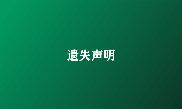 遗失声明