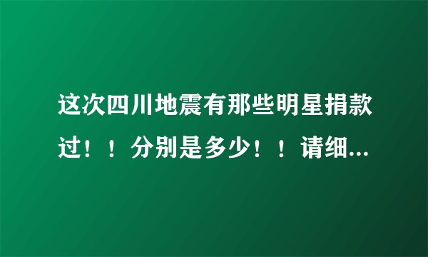 这次四川地震有那些明星捐款过！！分别是多少！！请细说！！谢谢！！