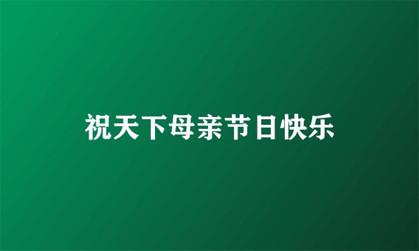祝天下母亲节日快乐