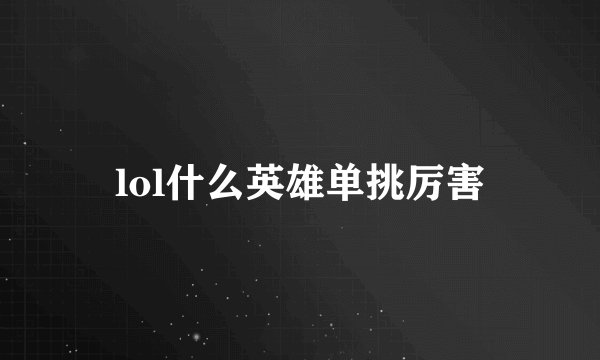lol什么英雄单挑厉害