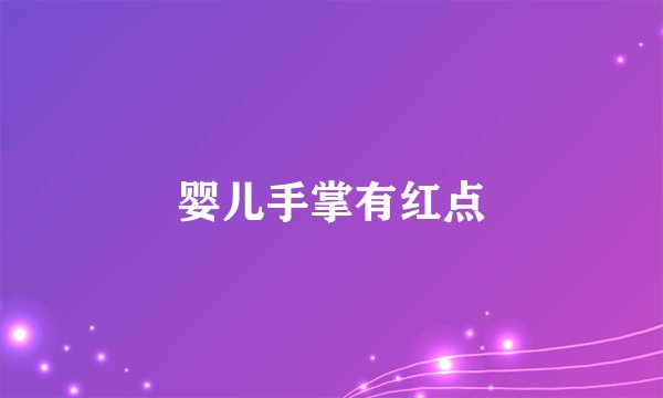 婴儿手掌有红点