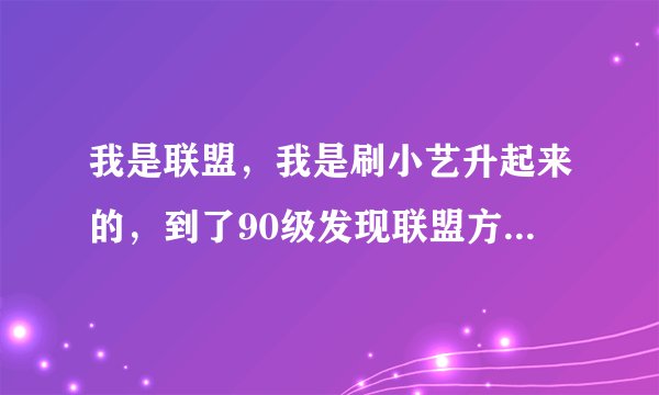 我是联盟，我是刷小艺升起来的，到了90级发现联盟方的所有飞行点都没开啊，请教任务怎么开？