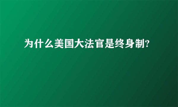 为什么美国大法官是终身制?
