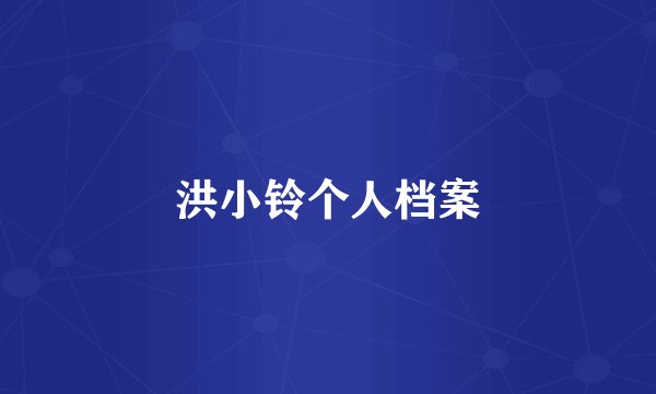 洪小铃个人档案