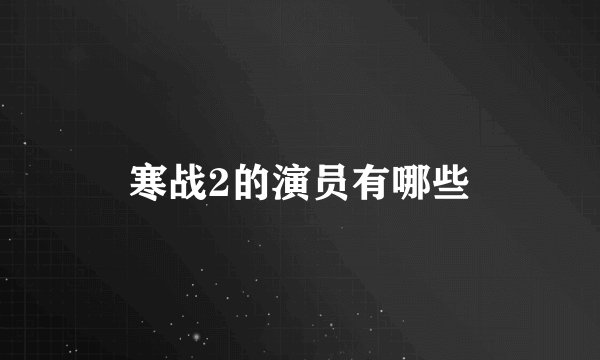 寒战2的演员有哪些