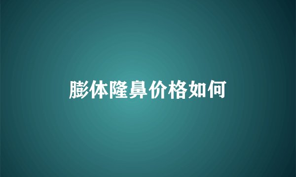 膨体隆鼻价格如何