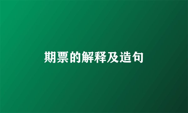 期票的解释及造句