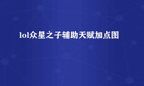 lol众星之子辅助天赋加点图