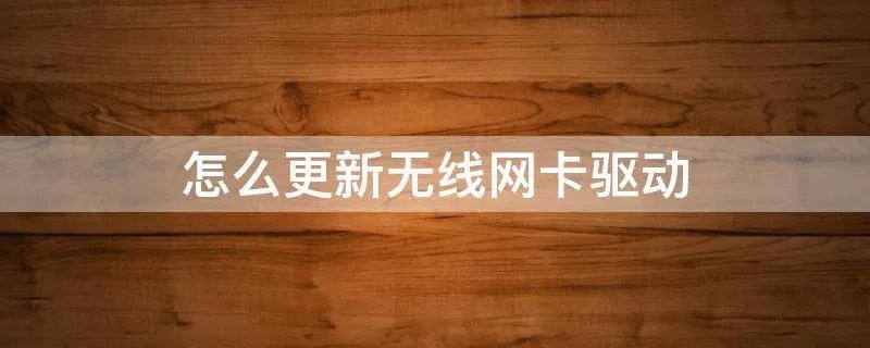 怎么更新无线网卡驱动