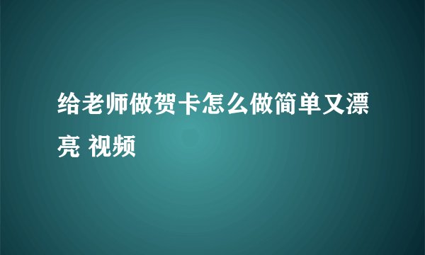给老师做贺卡怎么做简单又漂亮 视频