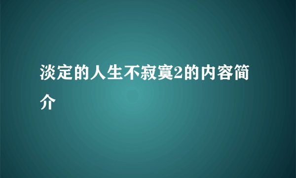 淡定的人生不寂寞2的内容简介
