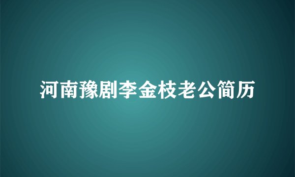 河南豫剧李金枝老公简历