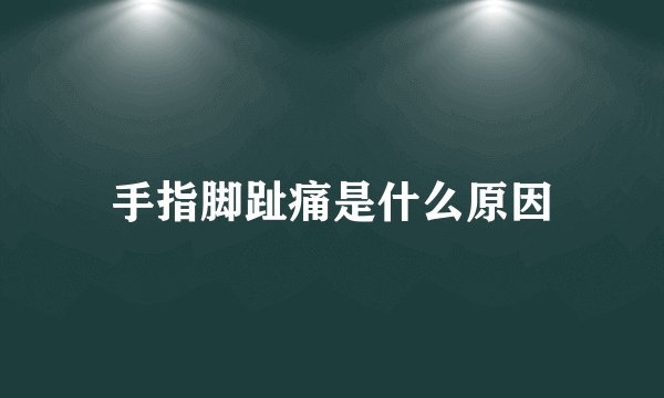 手指脚趾痛是什么原因