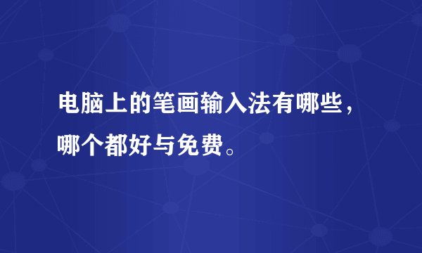 电脑上的笔画输入法有哪些，哪个都好与免费。
