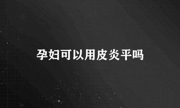 孕妇可以用皮炎平吗