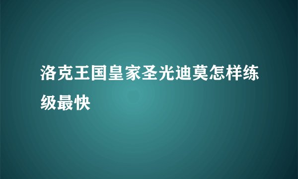 洛克王国皇家圣光迪莫怎样练级最快