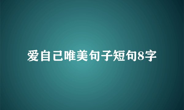 爱自己唯美句子短句8字