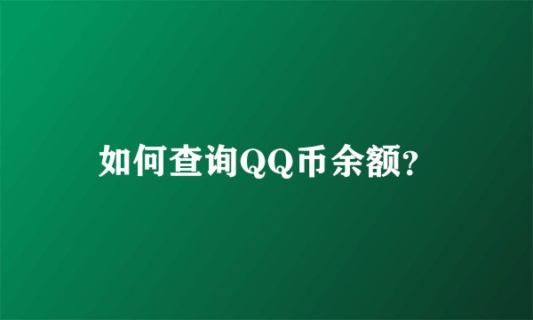 如何查询QQ币余额?