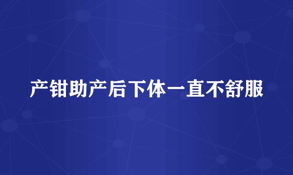 产钳助产后下体一直不舒服