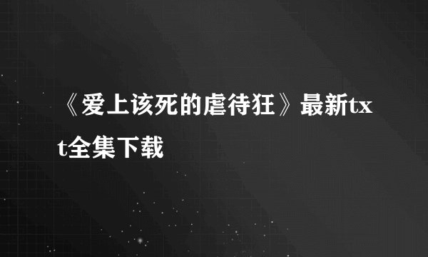 《爱上该死的虐待狂》最新txt全集下载