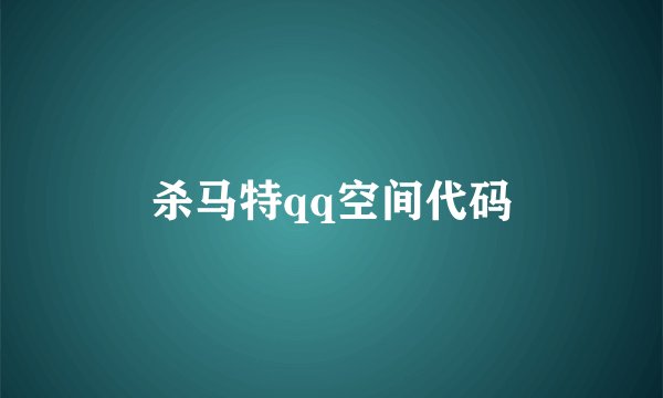 杀马特qq空间代码