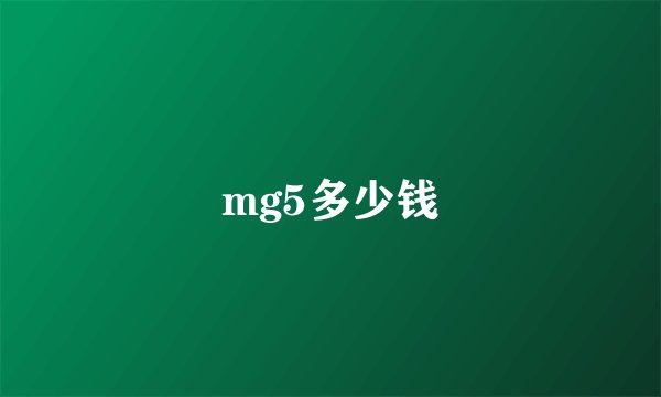 mg5多少钱