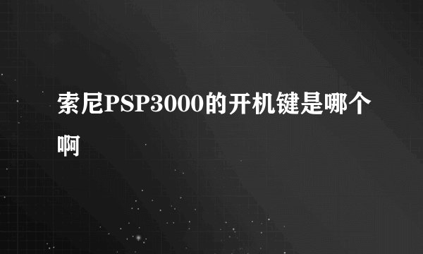 索尼PSP3000的开机键是哪个啊
