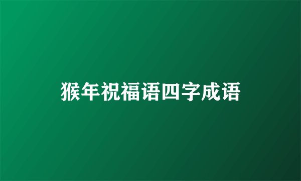 猴年祝福语四字成语